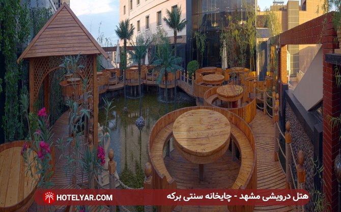 چایخانه هتل درویشی مشهد