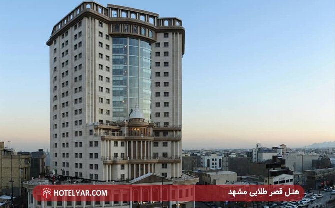 عکس هتل گلدن پالاس (قصر طلایی) مشهد