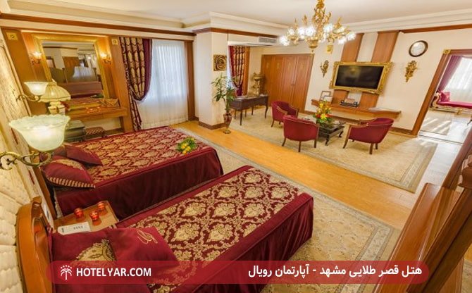 هتل قصر طلایی مشهد - آپارتمان رویال