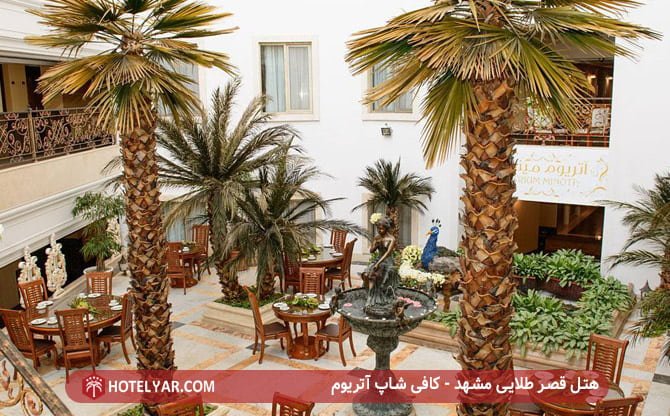 هتل قصر طلایی مشهد - کافی شاپ اتریوم