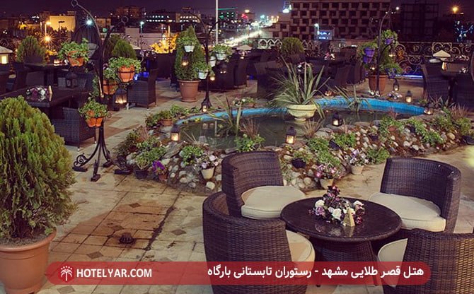 هتل قصر طلایی مشهد - رستوران تابستانی بارگاه