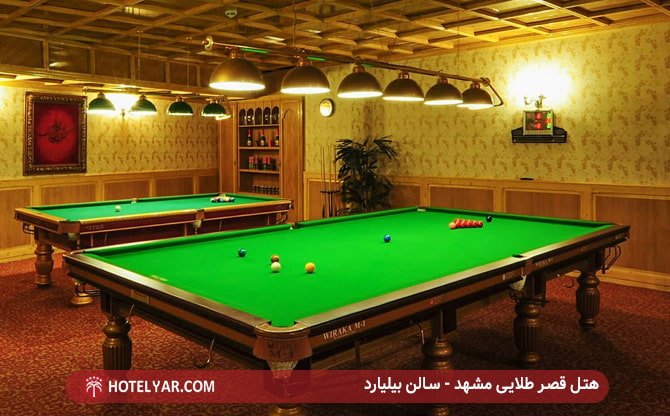 هتل قصر طلایی مشهد - سالن بیلیارد