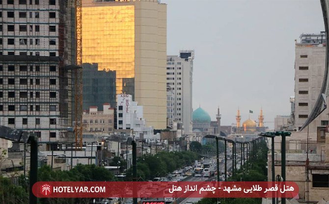 هتل قصر طلایی مشهد - چشم انداز