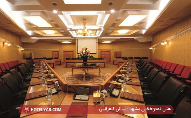 هتل قصر طلایی مشهد - سالن کنفرانس