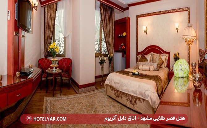 هتل قصر طلایی مشهد - اتاق دابل آتریوم