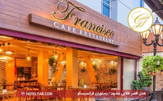 هتل قصر طلایی مشهد - رستوران فرانسیسکو