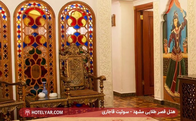 هتل قصر طلایی مشهد - سوئیت قاجاری