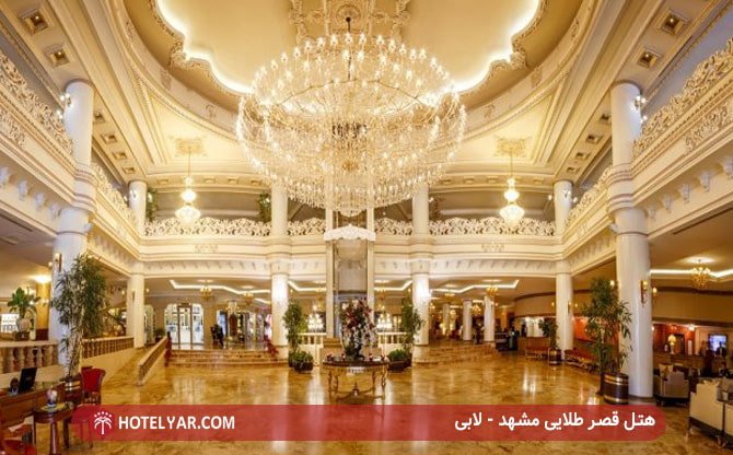 هتل قصر طلایی مشهد - لابی