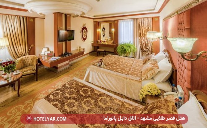 هتل قصر طلایی مشهد - اتاق دابل پانوراما