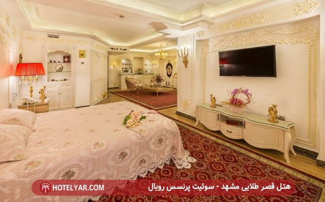 هتل قصر طلایی مشهد - سوئیت پرنسس رویال
