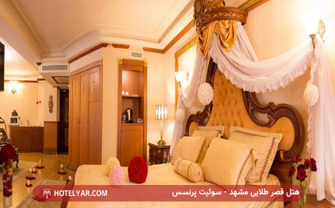 هتل قصر طلایی مشهد - سوئیت پرنسس