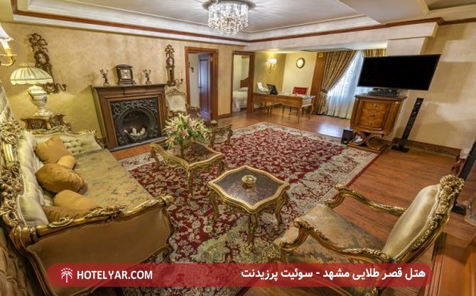 هتل قصر طلایی مشهد - سوئیت پرزیدنت