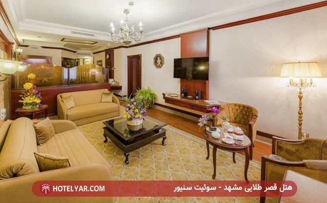 هتل قصر طلایی مشهد - سوئیت جونیور