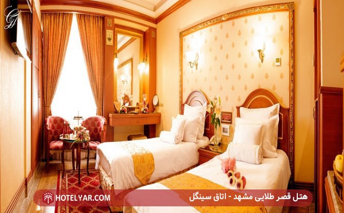هتل قصر طلایی مشهد - اتاق سینگل