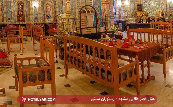 هتل قصر طلایی مشهد - رستوران سنتی