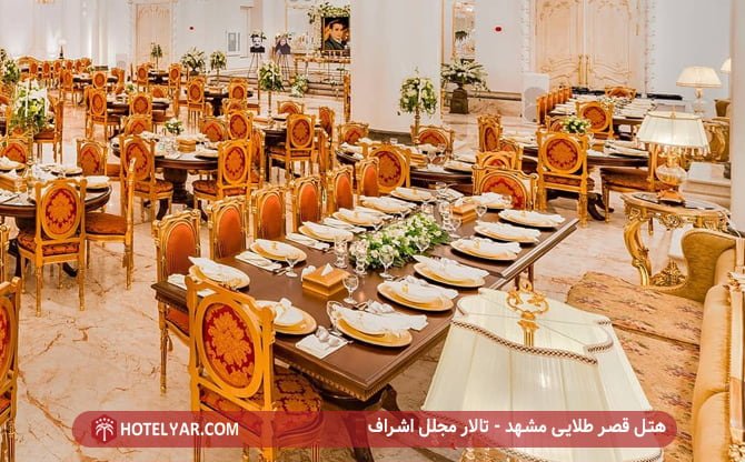 هتل قصر طلایی مشهد - تالار مجلل اشراف