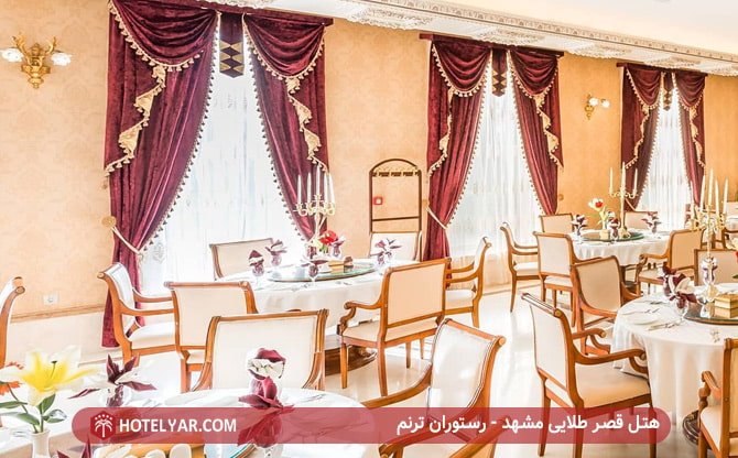 هتل قصر طلایی مشهد - رستوران ترنم