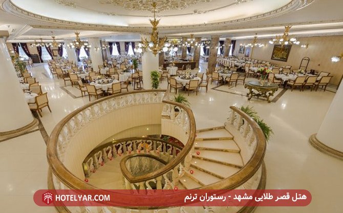 هتل قصر طلایی مشهد - رستوران ترنم