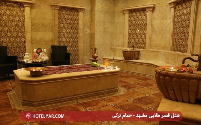 هتل قصر طلایی مشهد - حمام ترکی