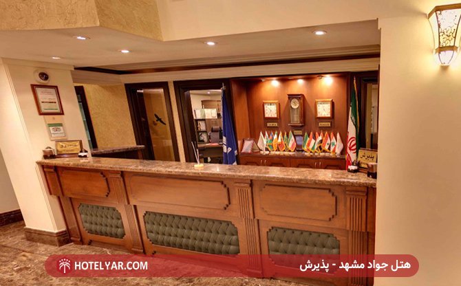 پذیرش هتل جواد مشهد