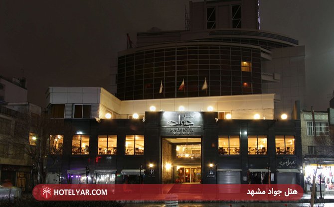 عکس هتل جواد مشهد