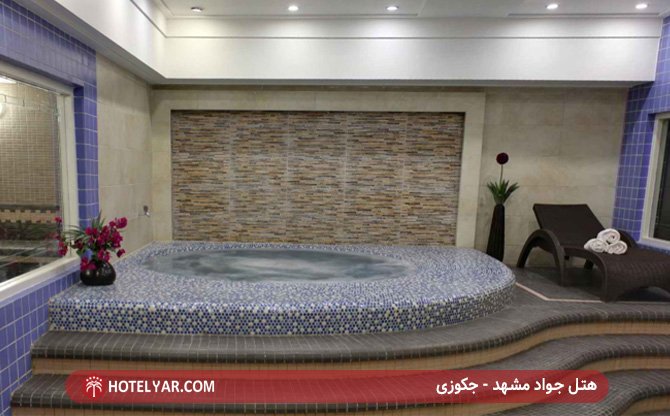 جکوزی هتل جواد مشهد
