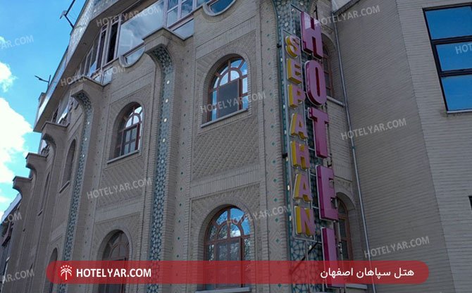 عکس هتل سپاهان اصفهان شماره 2
