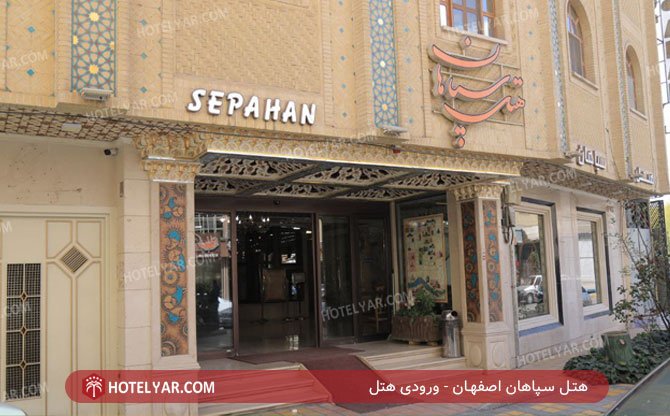 عکس هتل سپاهان اصفهان شماره 1