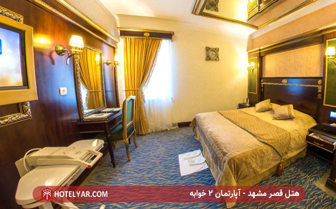 هتل قصر مشهد - آپارتمان 2 خوابه