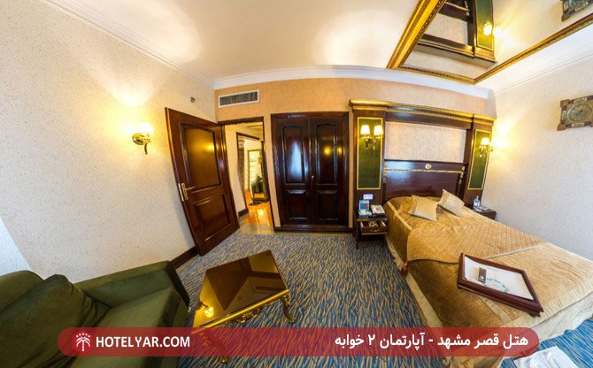 هتل قصر مشهد - آپارتمان 2 خواب رویال