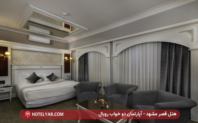 هتل قصر مشهد - آپارتمان دو خواب رویال