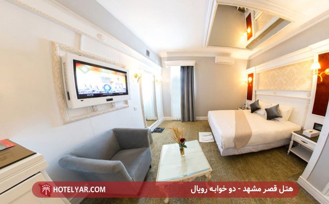 هتل قصر مشهد - دو خوابه رویال