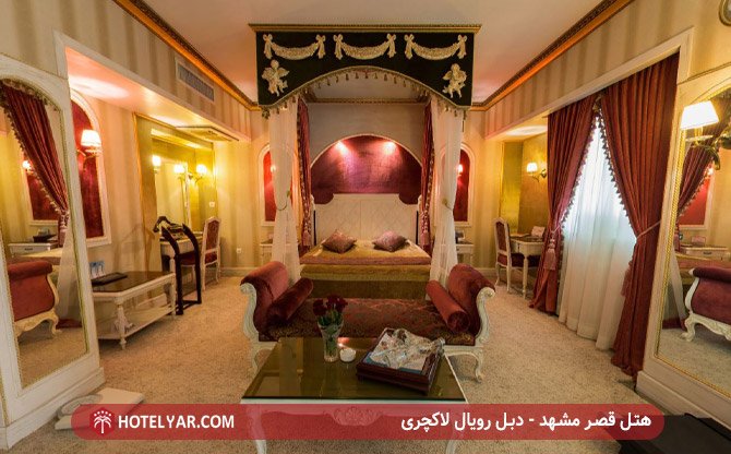هتل قصر مشهد - دبل رویال لاکچری
