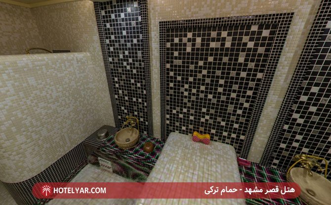 هتل قصر مشهد - حمام ترکی