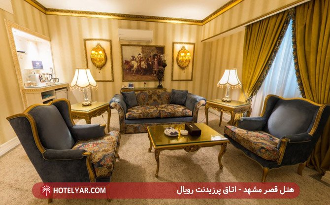 هتل قصر مشهد - اتاق پرزیدنت رویال