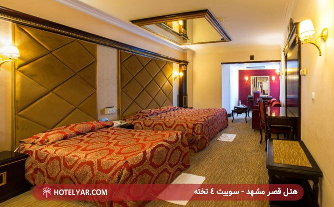 هتل قصر مشهد -سوییت 4 تخته
