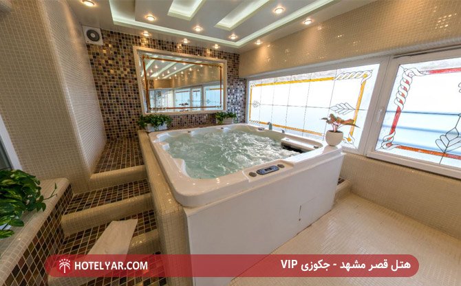 هتل قصر مشهد - جکوزی VIP 