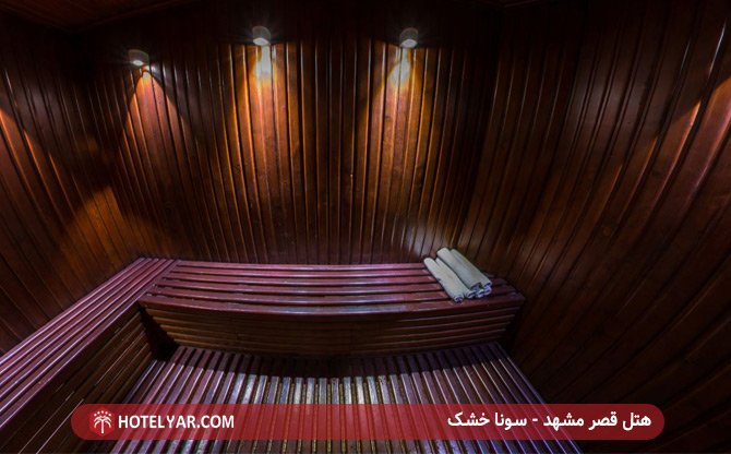 هتل قصر مشهد - سونا خشک