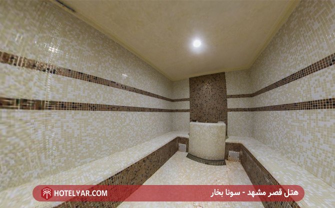 هتل قصر مشهد - سونا بخار