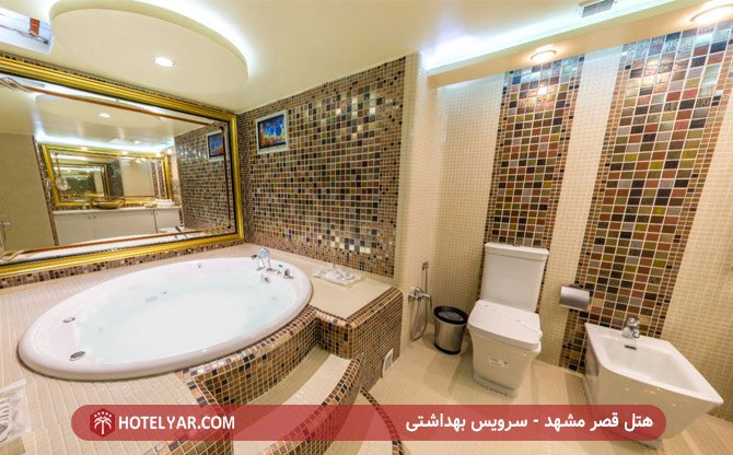 هتل قصر مشهد - یرویس بهداشتی