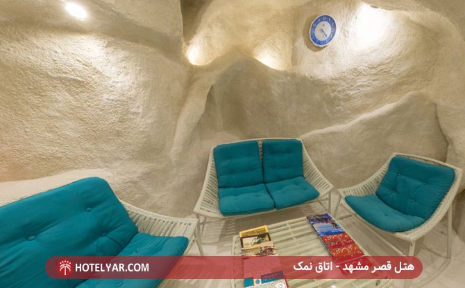 هتل قصر مشهد - اتاق نمک