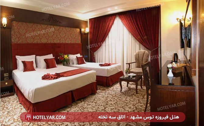 عکس هتل  فیروزه توس مشهد شماره 3