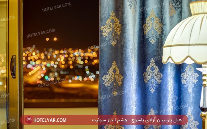 هتل پارسیان آزادی یاسوج چشم اندلز سوئیت