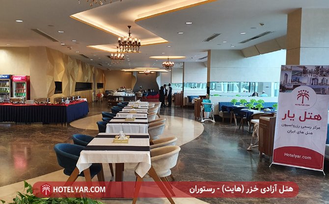 رستوران هتل آزادی خزر (هایت)