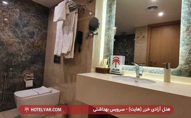 سرویس بهداشتی هتل آزادی خزر (هایت)