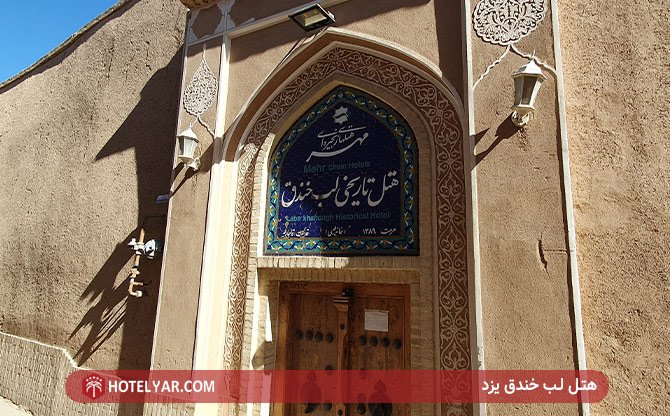 Lab-e-Khandagh Historical Hotel Yazd photo 1