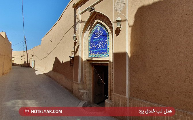 Lab-e-Khandagh Historical Hotel Yazd photo 2