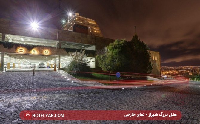 عکس هتل بزرگ شیراز شماره 5