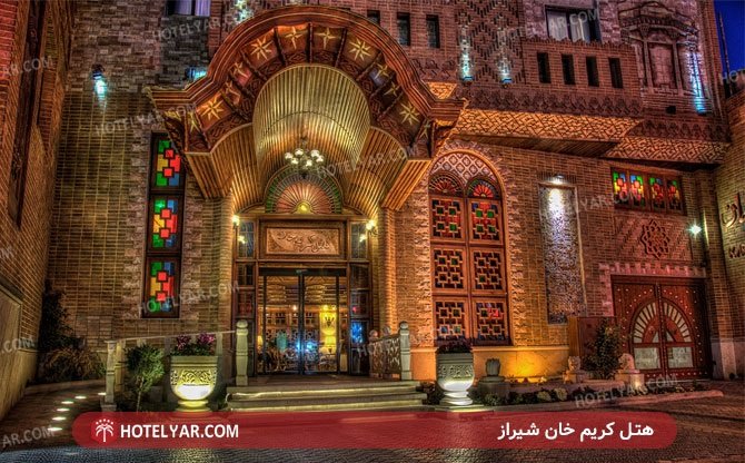 عکس هتل کریم خان شیراز شماره 2