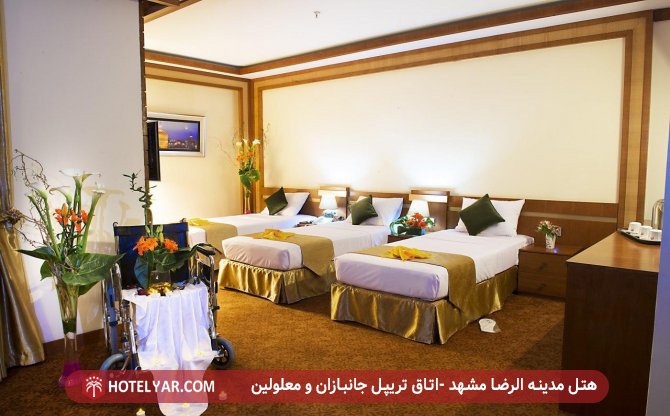 اتاق تریپل مخصوص جانبازان و معلولین هتل مدینه الرضا مشهد